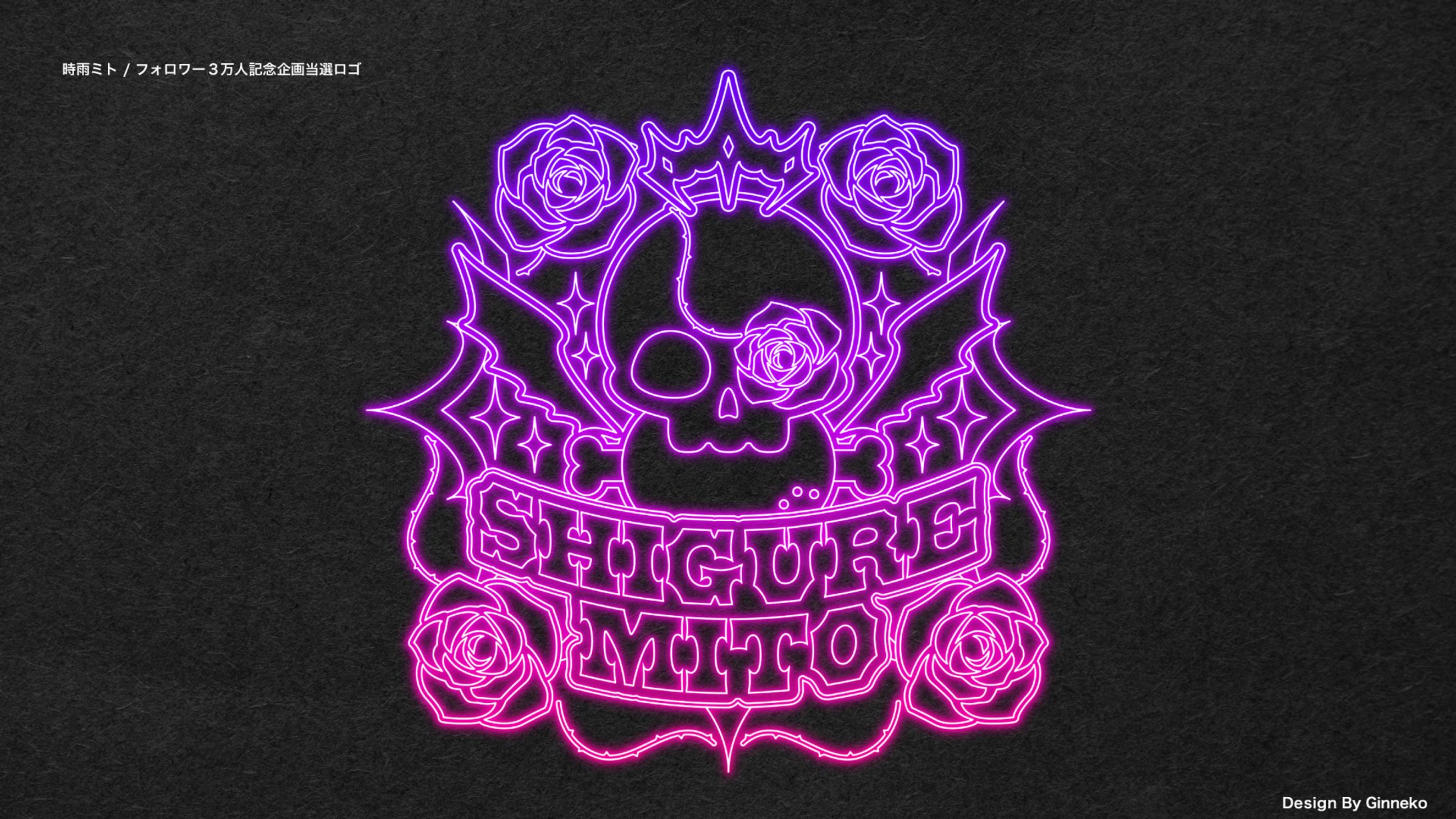 時雨ミト/ネオンサイン風ロゴ-1