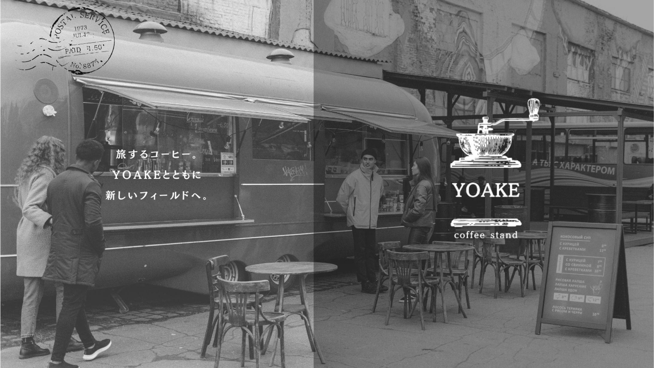 移動コーヒーショップ YOAKE-1