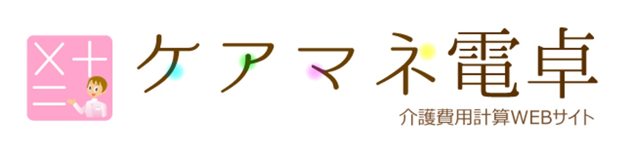 ケアマネ電卓-1