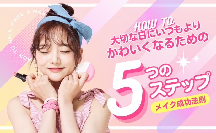 メイク記事 アイキャッチ画像