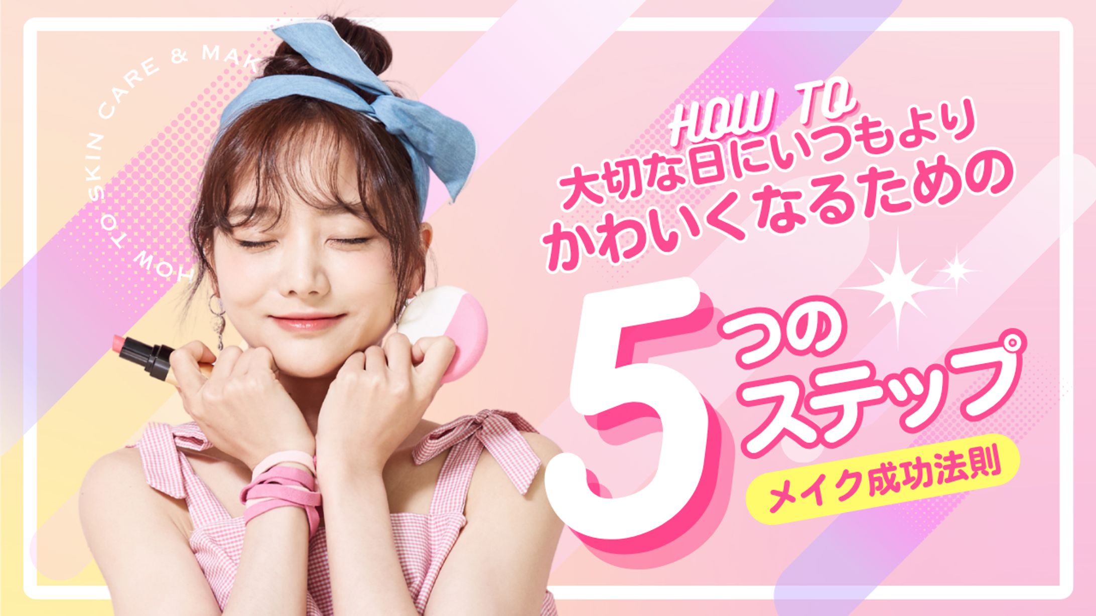 メイク記事 アイキャッチ画像-1