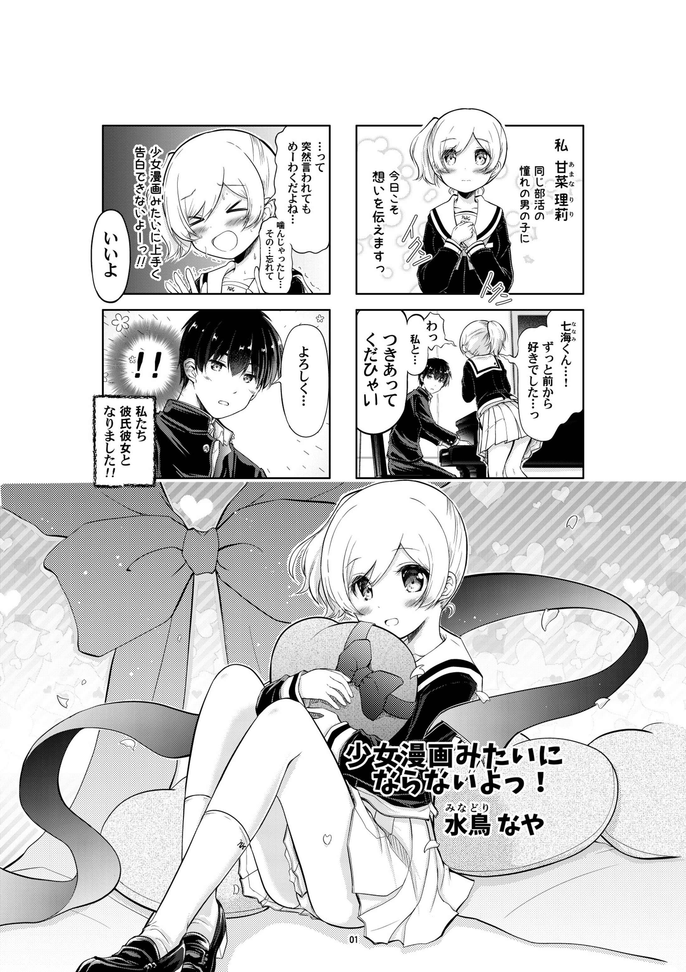 少女漫画みたいにならないよっ！-1