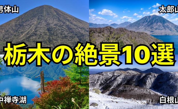 サムネイル　栃木