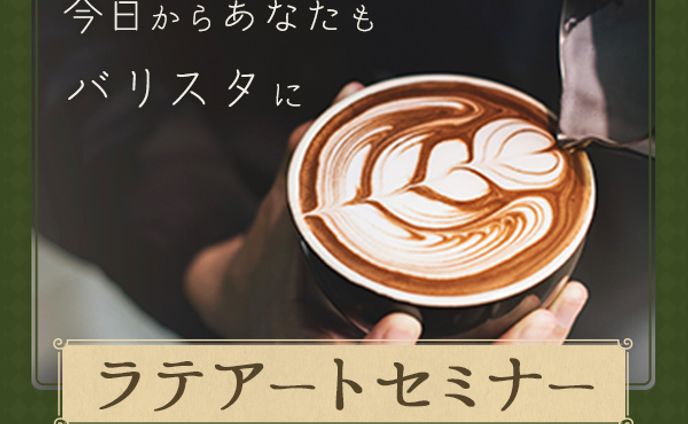 ラテアートセミナー　バナー