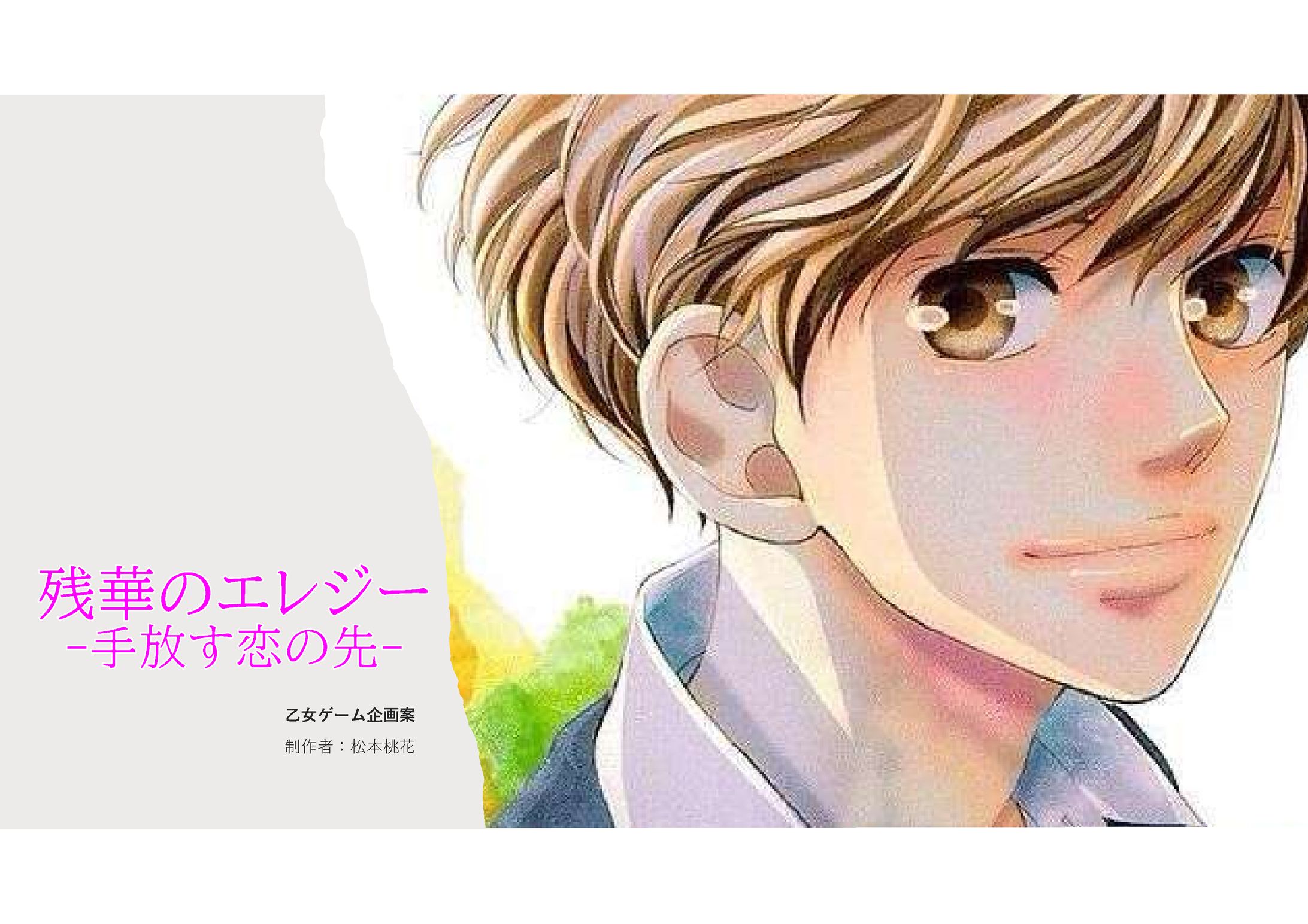 女性向け恋愛ゲーム　企画書-1