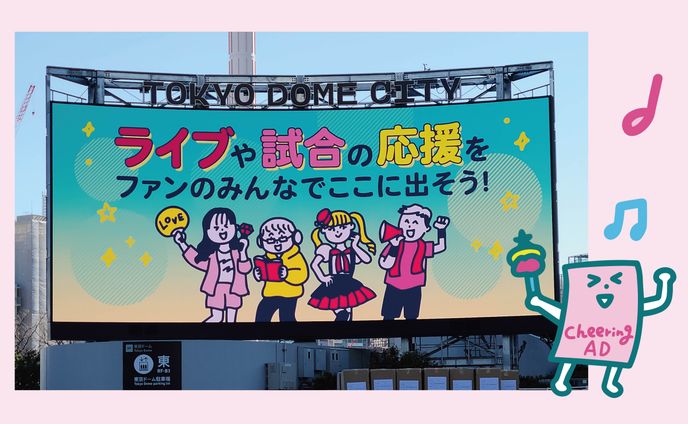 Cheering AD 応援広告宣伝　@東京ドームシティ