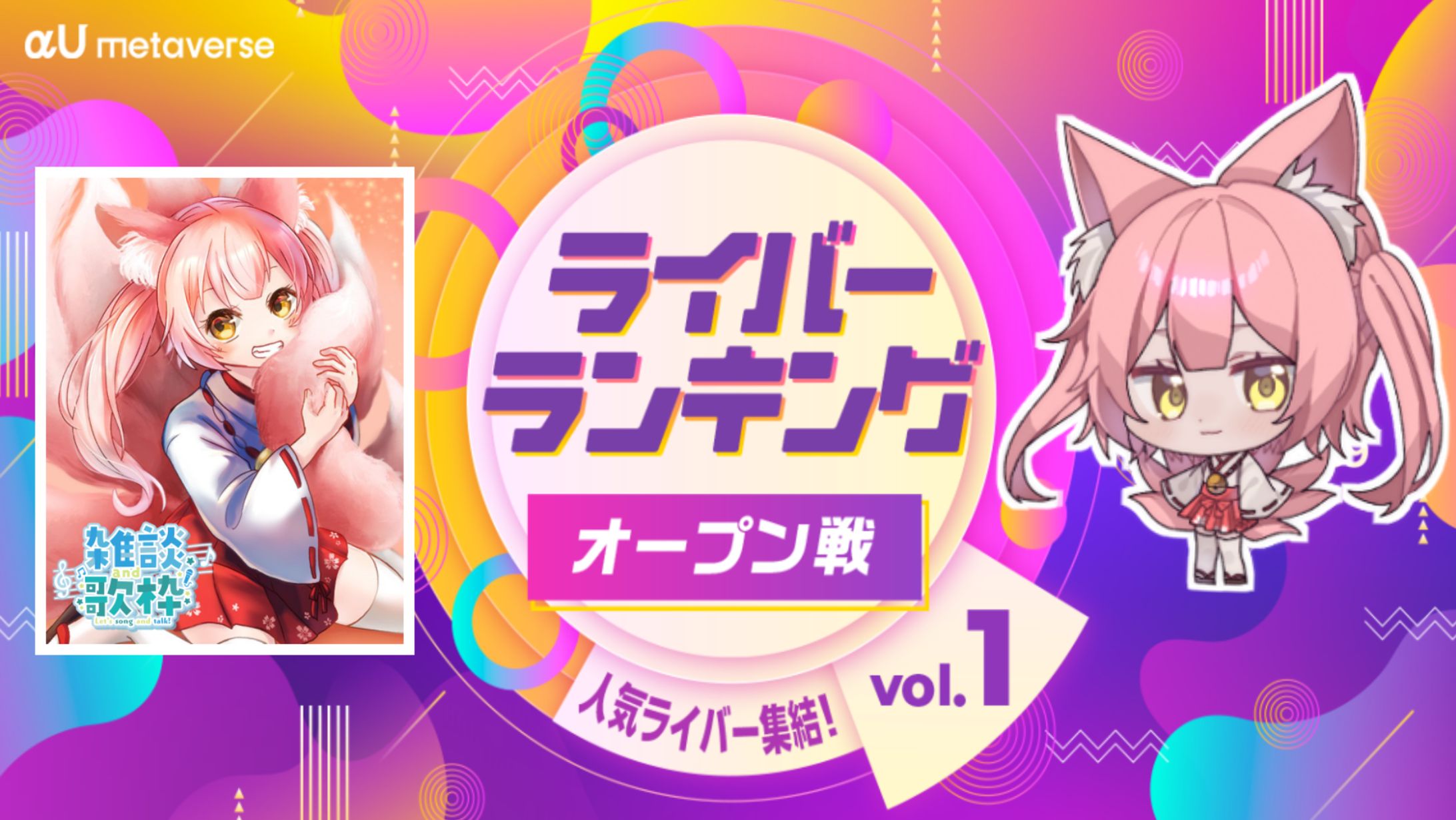 KDDI株式会社「αU metaverse」-1