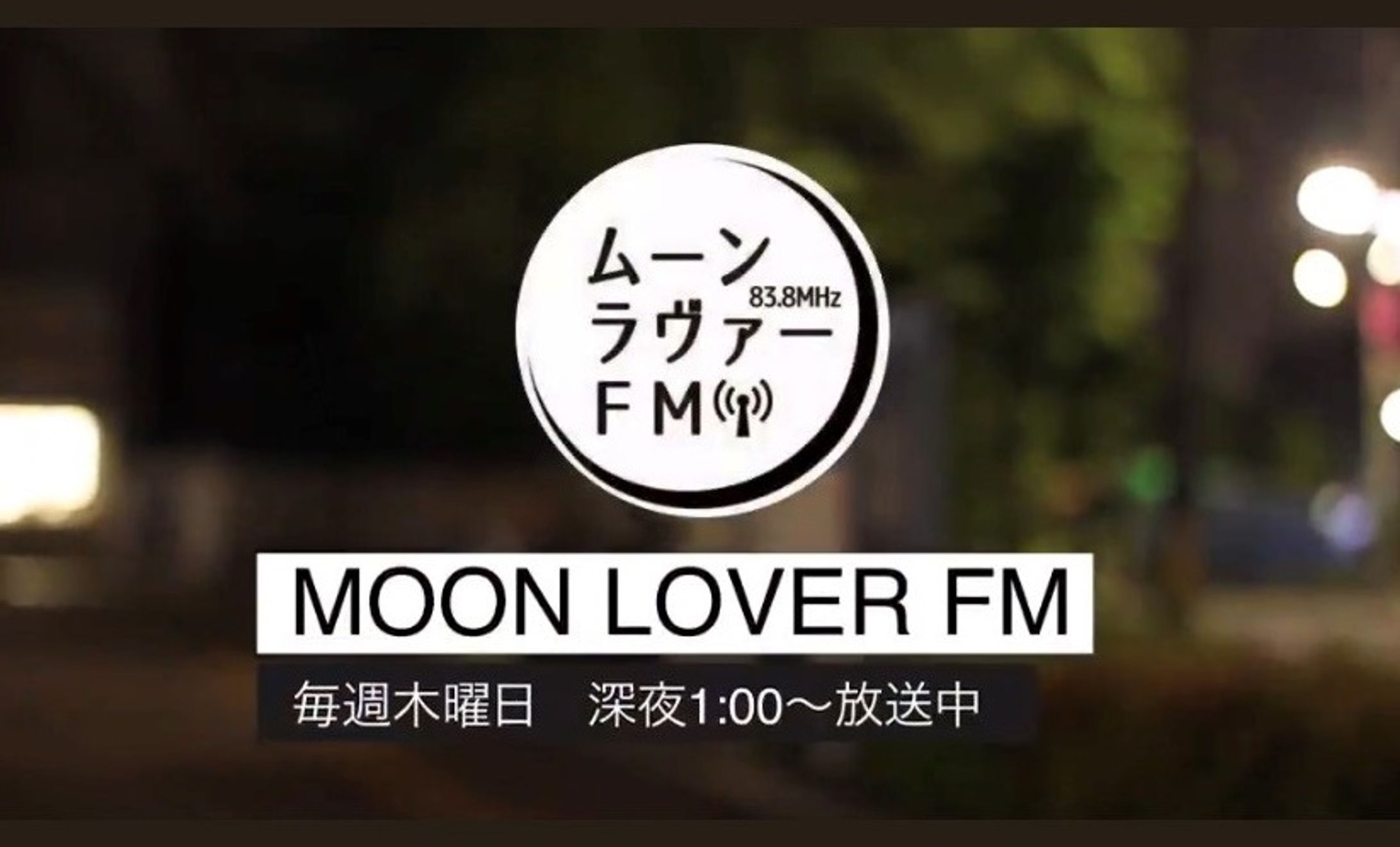 調布FM　ムーンラヴァーFM-1