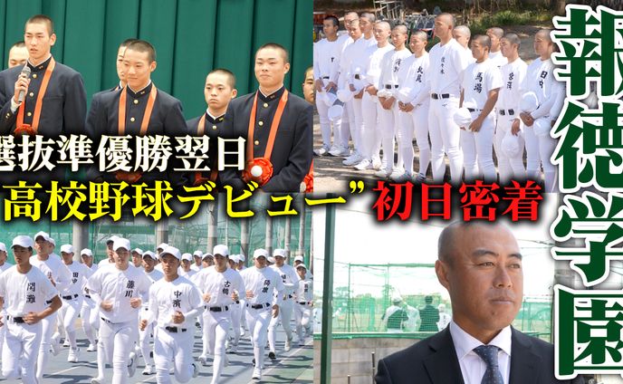 報徳学園高校野球デビュー初日に密着