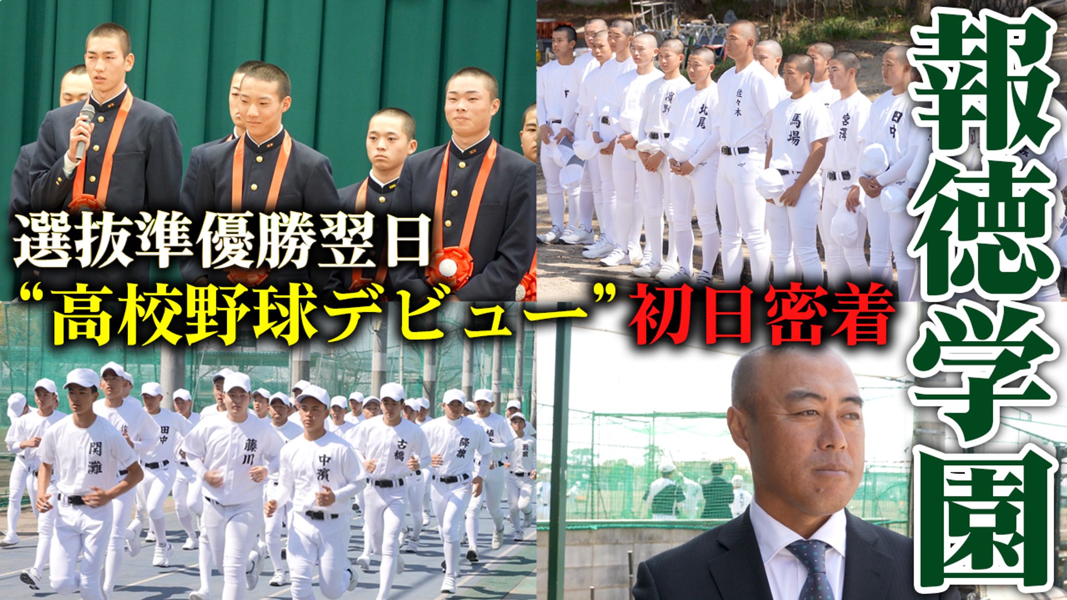 報徳学園高校野球デビュー初日に密着-1