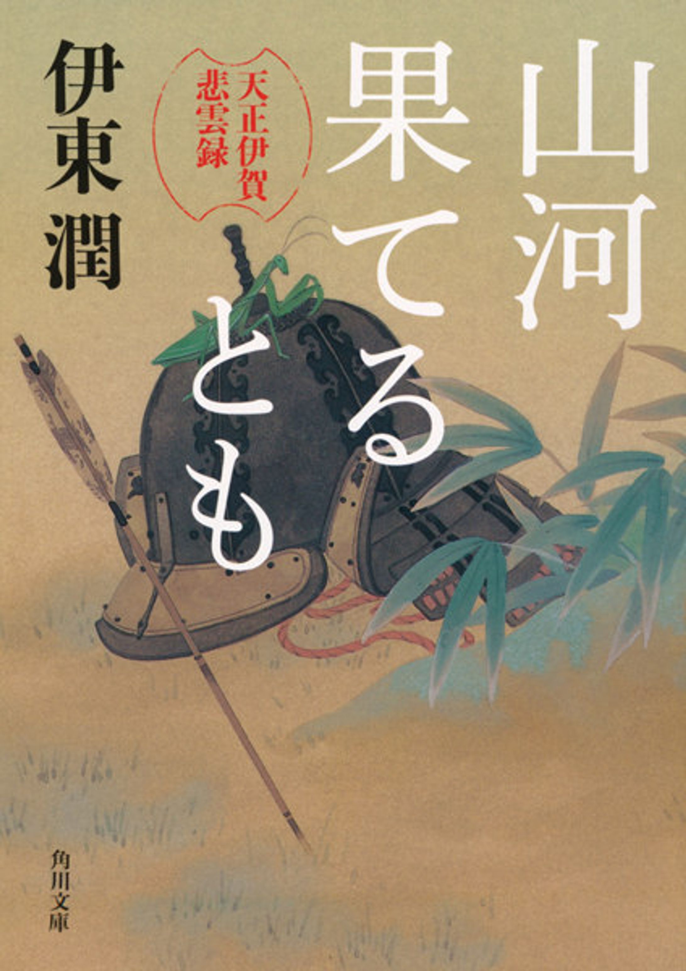 山河果てるとも-1