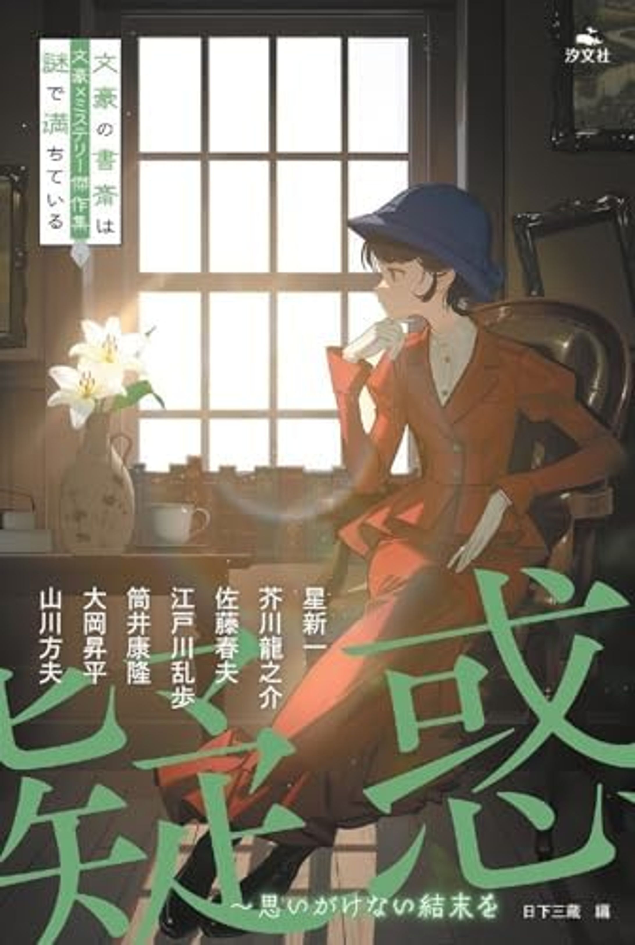 児童書『疑惑～思いがけない結末を』文豪×ミステリー傑作集-1
