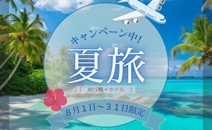 夏旅キャンペーン
