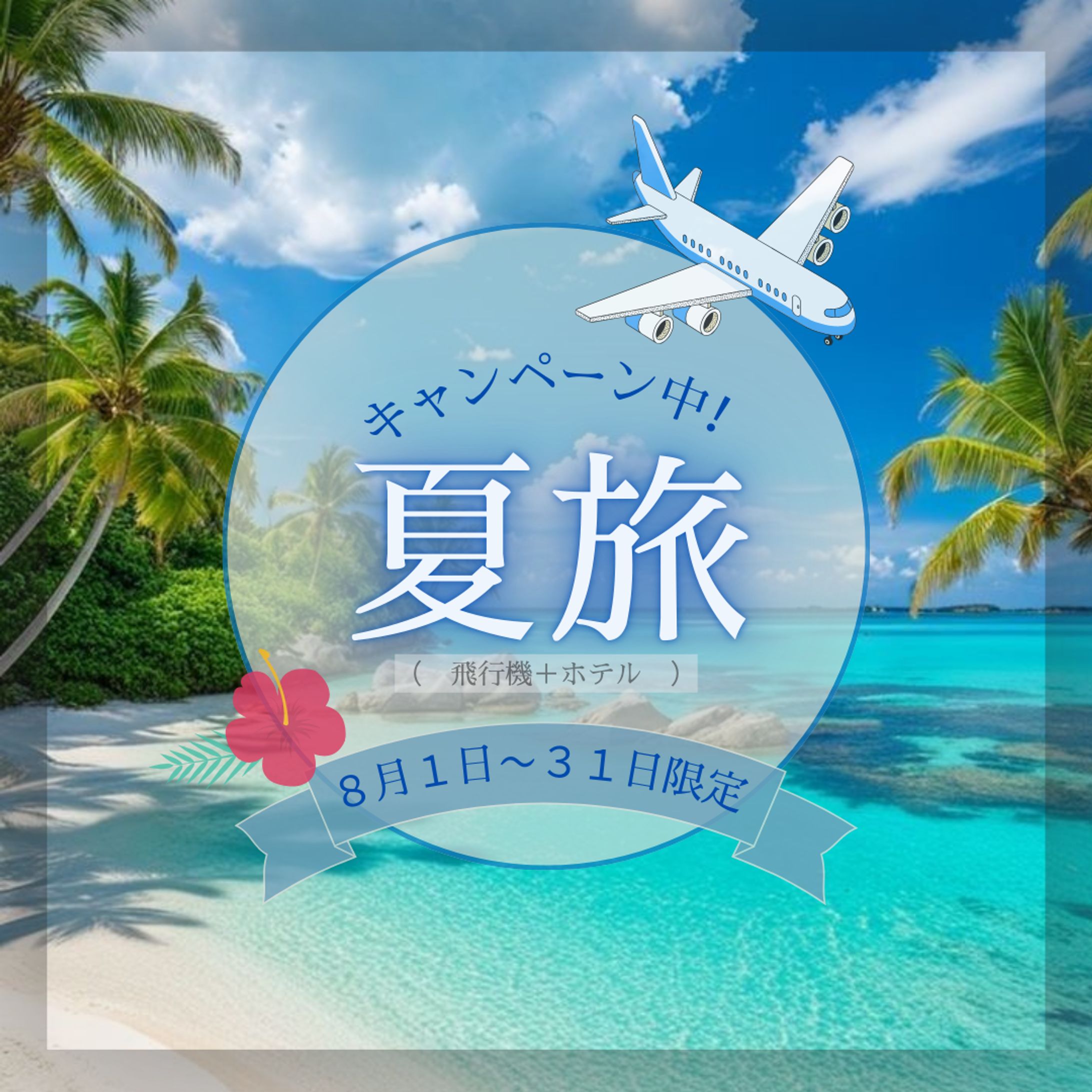 夏旅キャンペーン-1