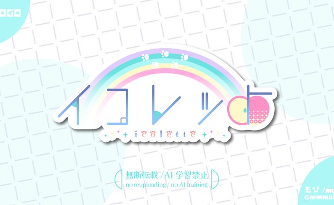 イコレット様　ネームロゴ