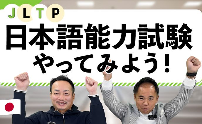 ワタナベ様 サムネイル ㉕日本語能力試験をやってみよう
