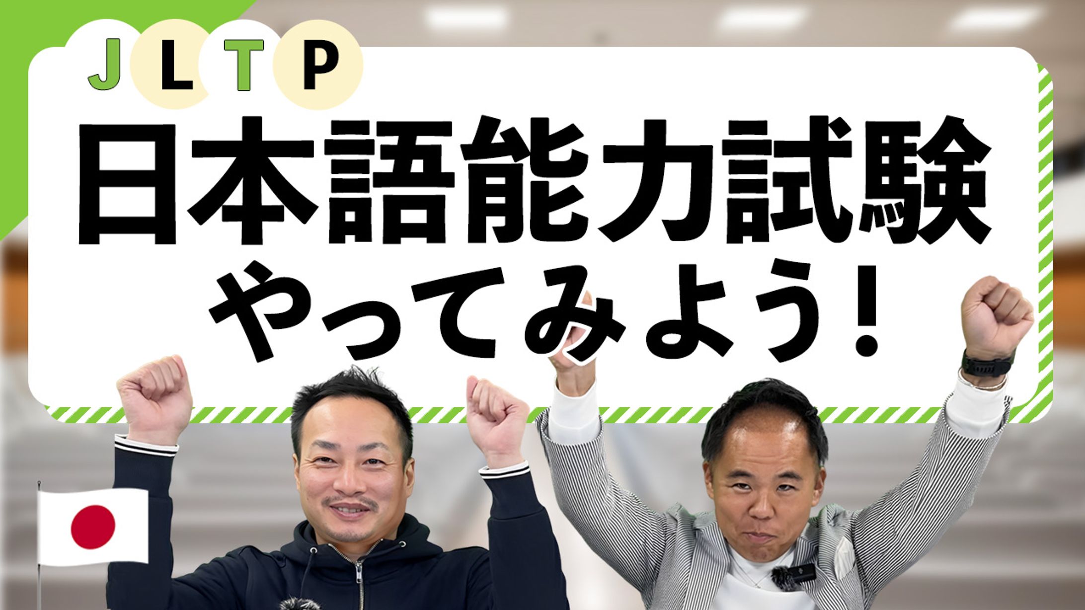 ワタナベ様 サムネイル ㉕日本語能力試験をやってみよう-1
