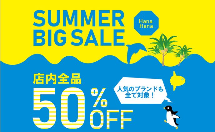 アパレルショップ「HanaHana」夏のセール告知バナー（架空課題）