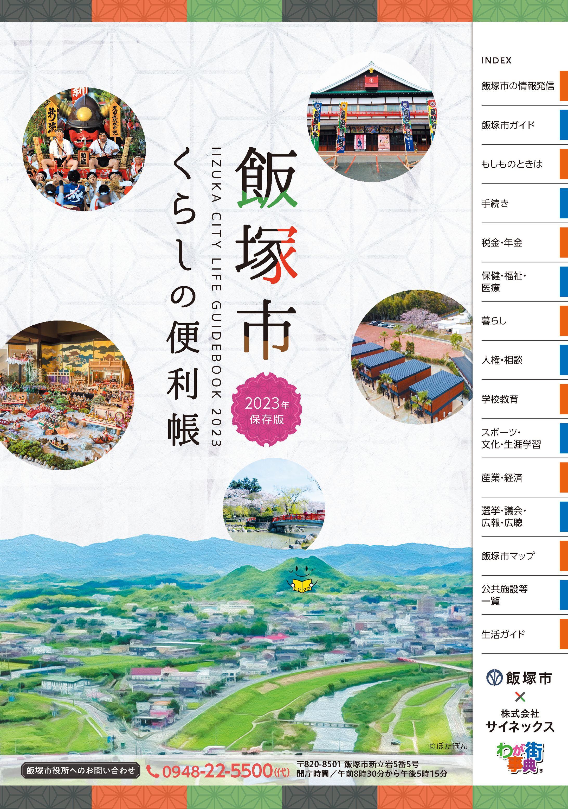 飯塚市暮らしの便利帳 2023年保存版-1