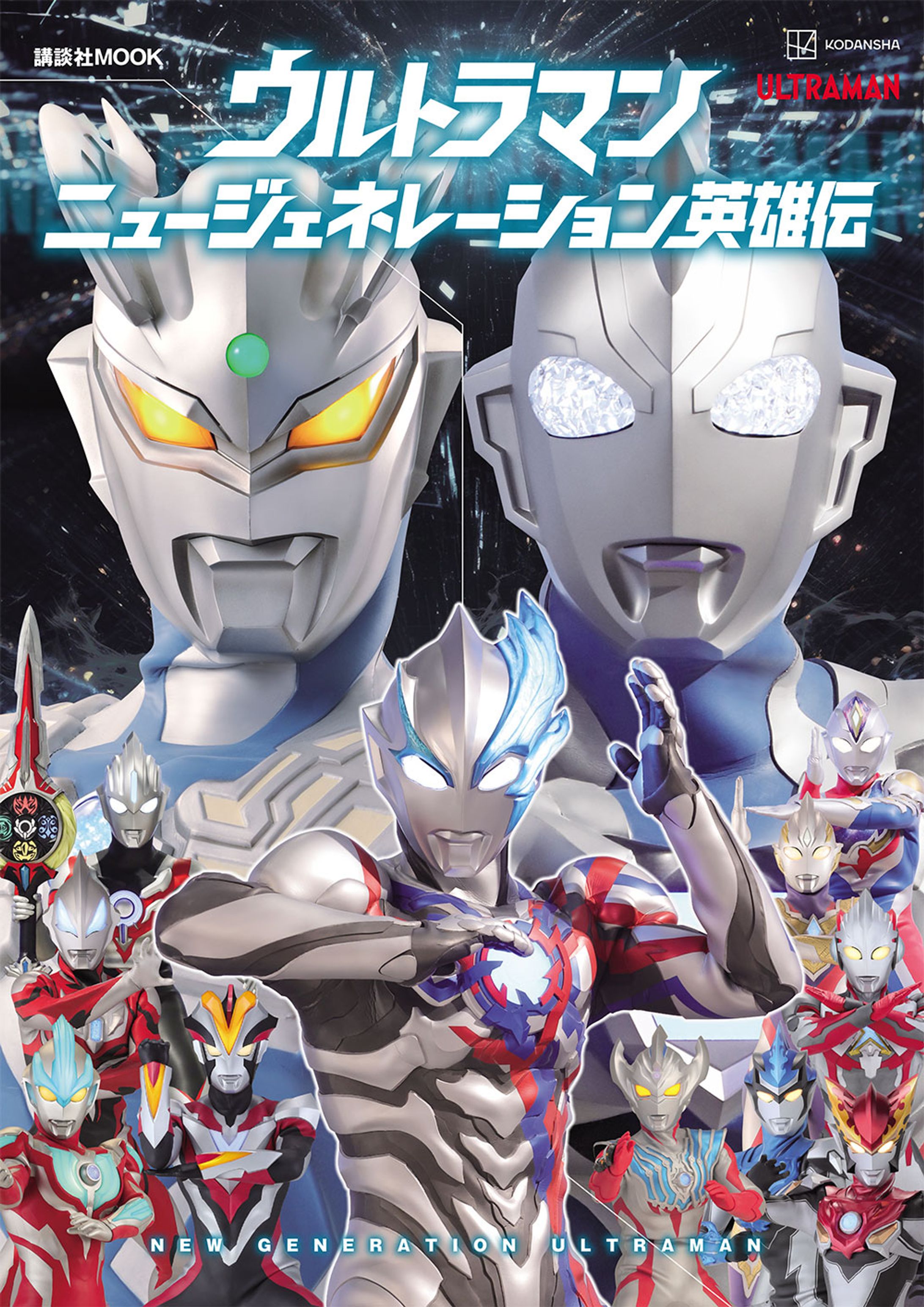 ウルトラマンニュージェネレーション英雄伝（ムック）-1