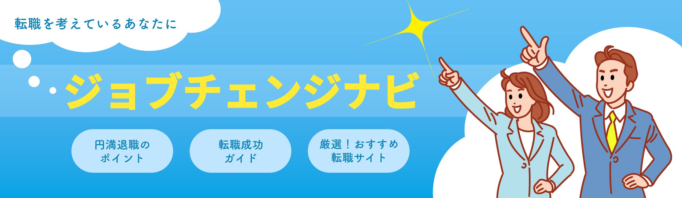 転職情報ブログのサイトバナー-1