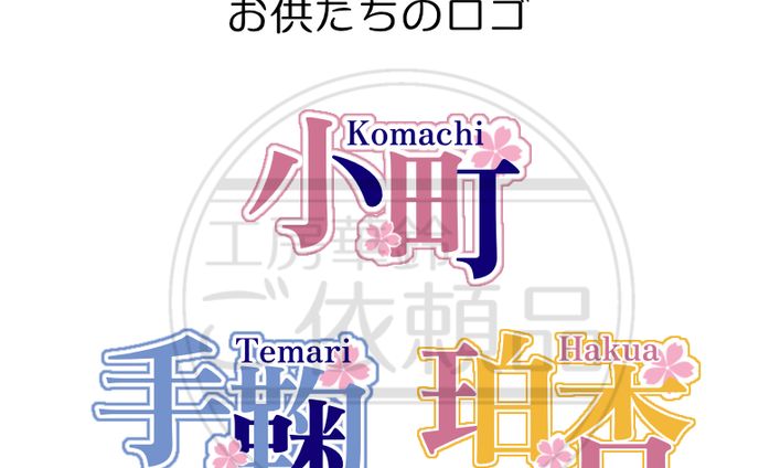 神巫琴音様　お供たちのネームロゴ