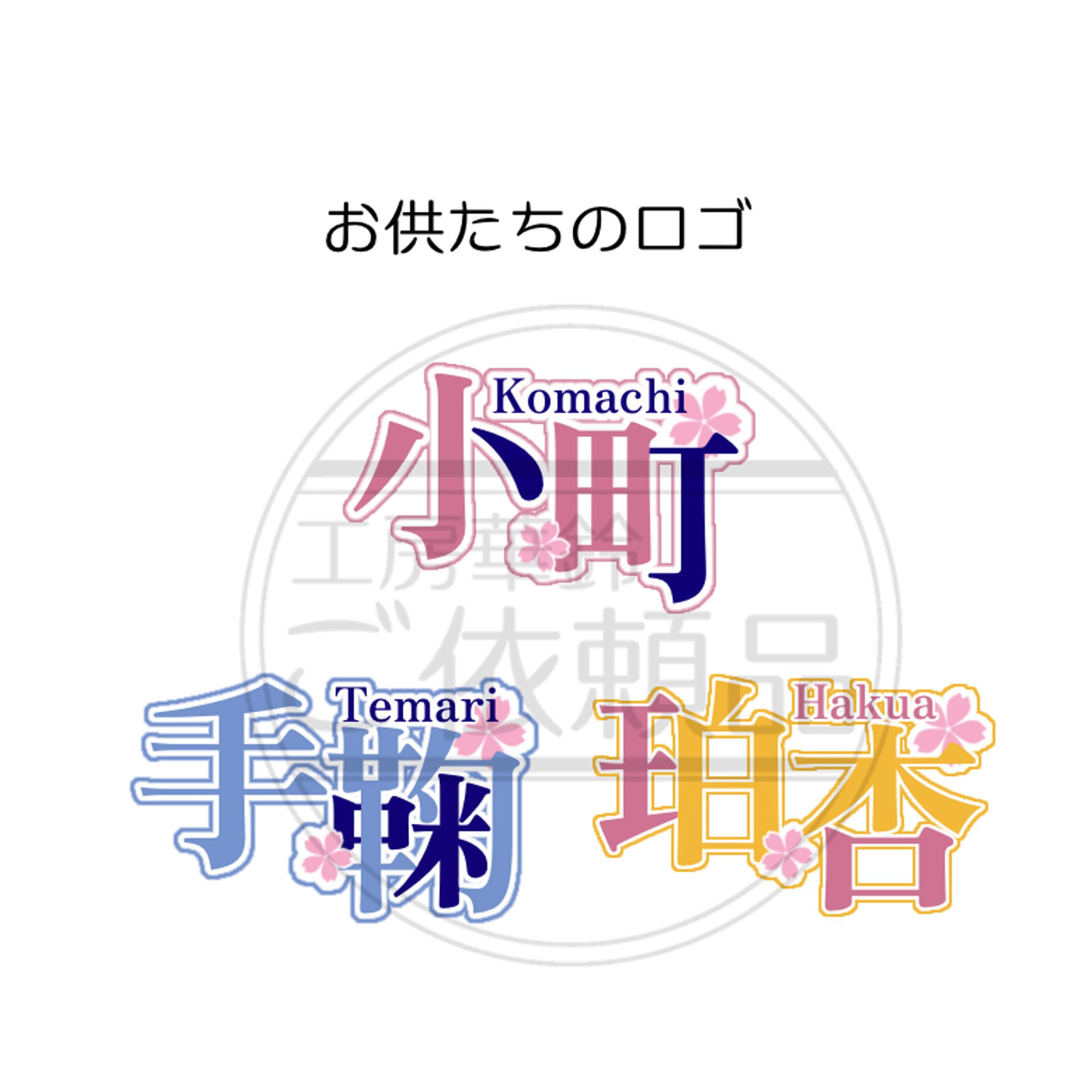 神巫琴音様　お供たちのネームロゴ-1