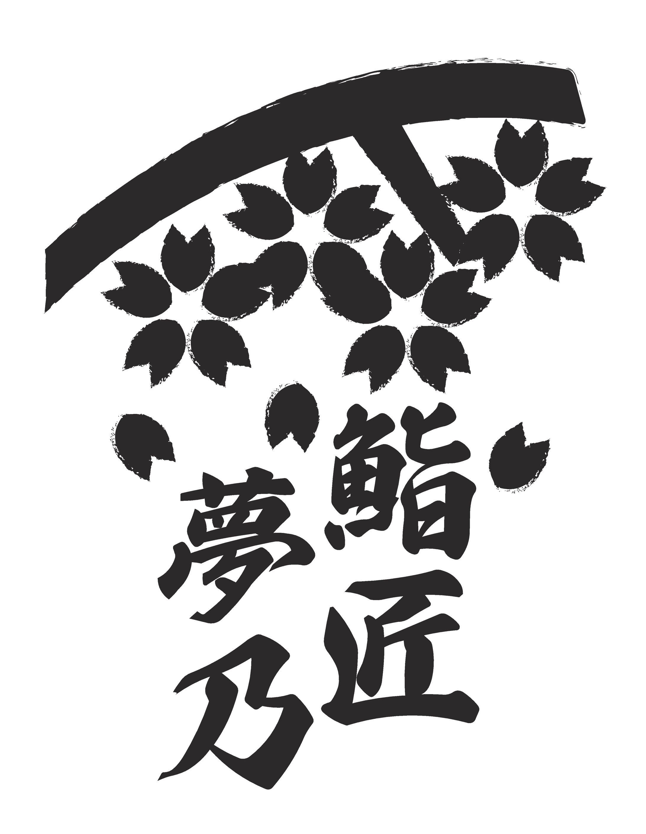 【ポートフォリオ】高級お寿司店風ロゴ-1
