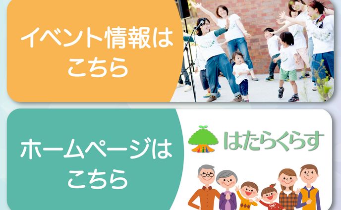 【実案件】はたらくらす様　LINEリッチメッセージ