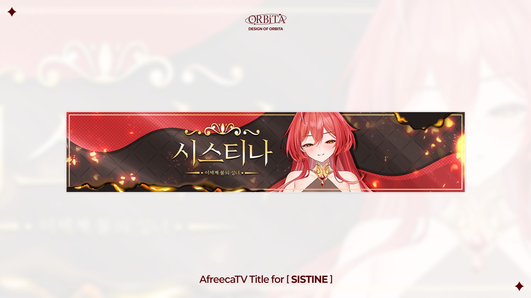 AfreecaTV Title Design for [SISTINE]-1
