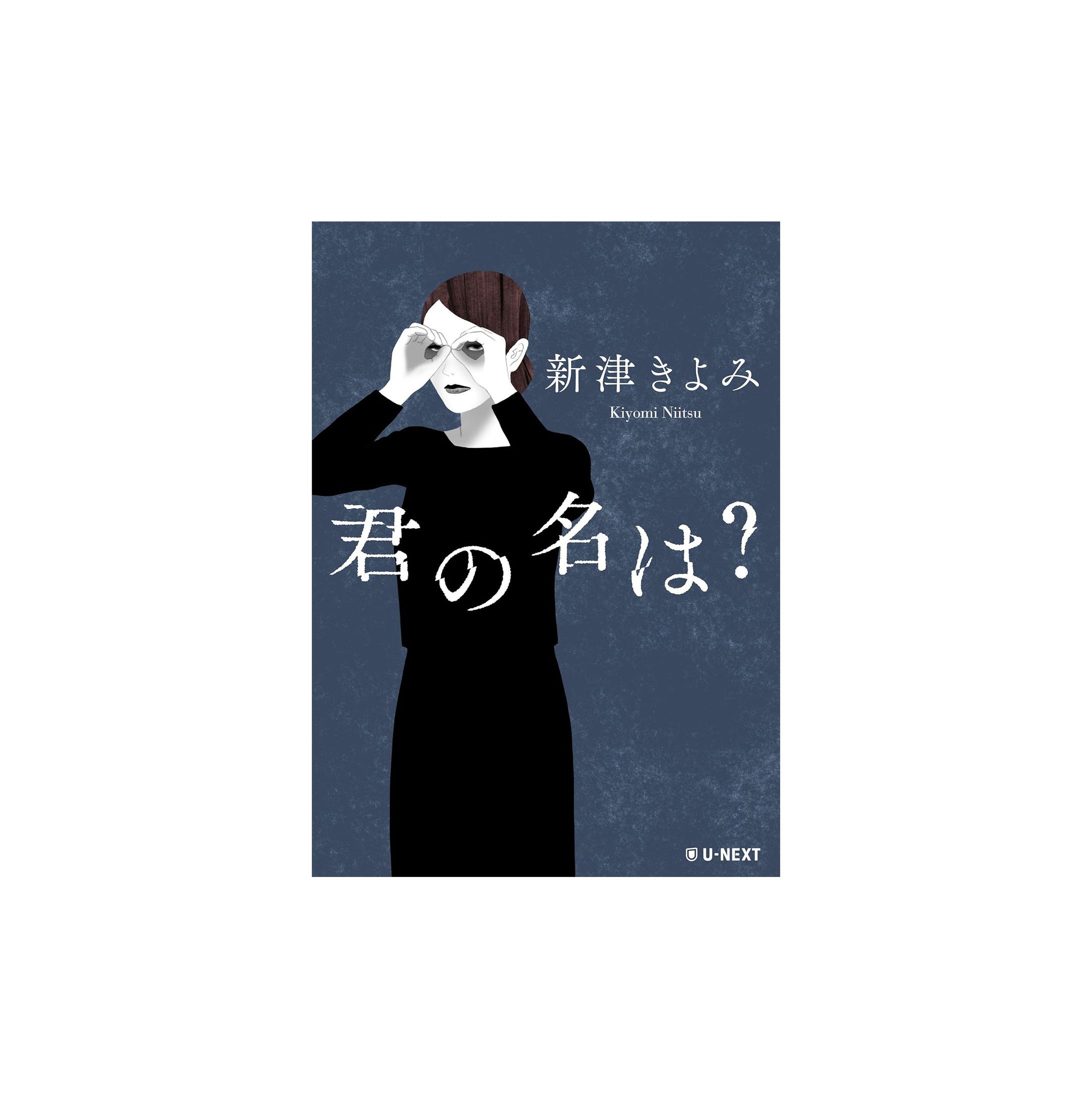 「君の名は？」/新津きよみ作(U-NEXT)-1