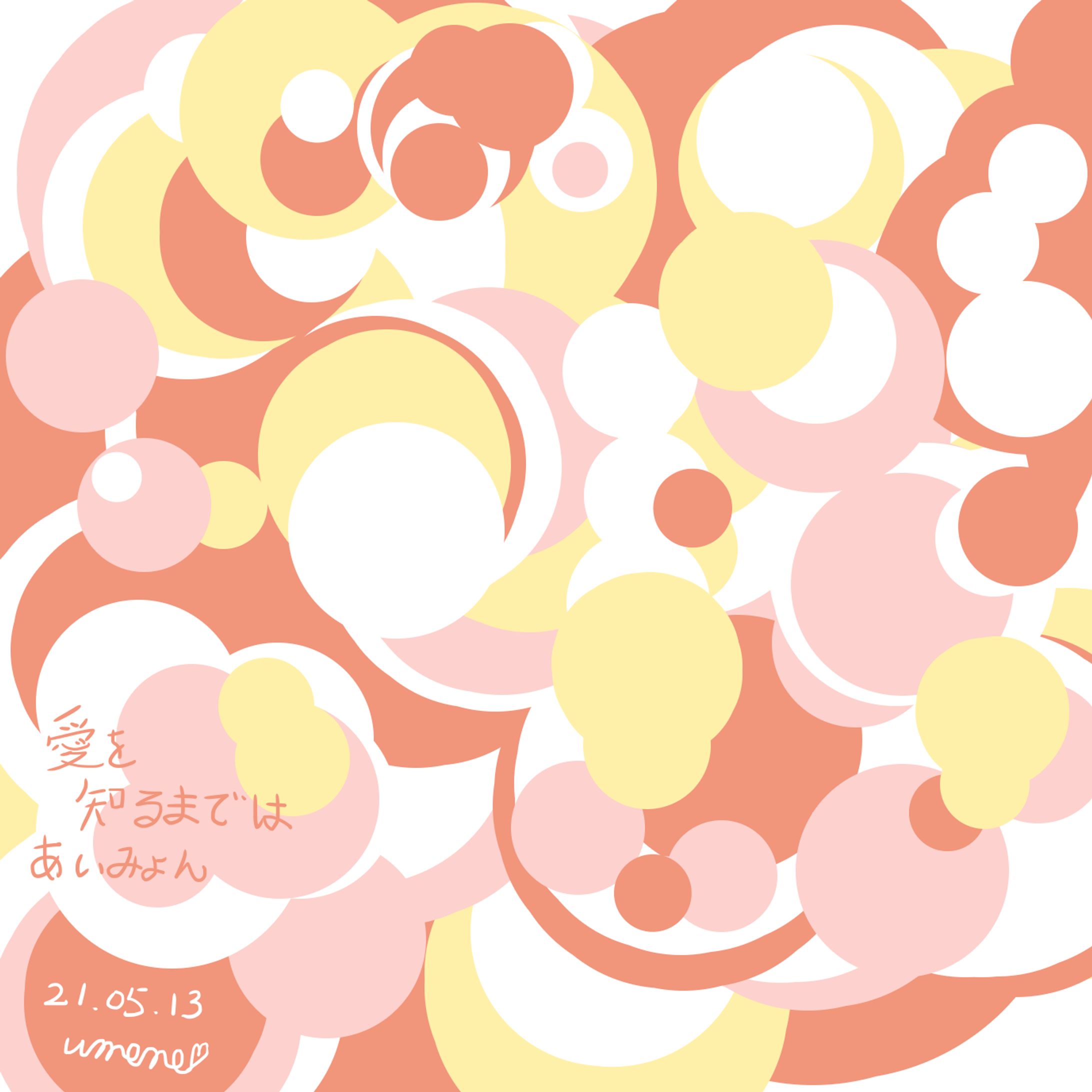 愛を知るまでは
あいみょん
 #抽象画-1