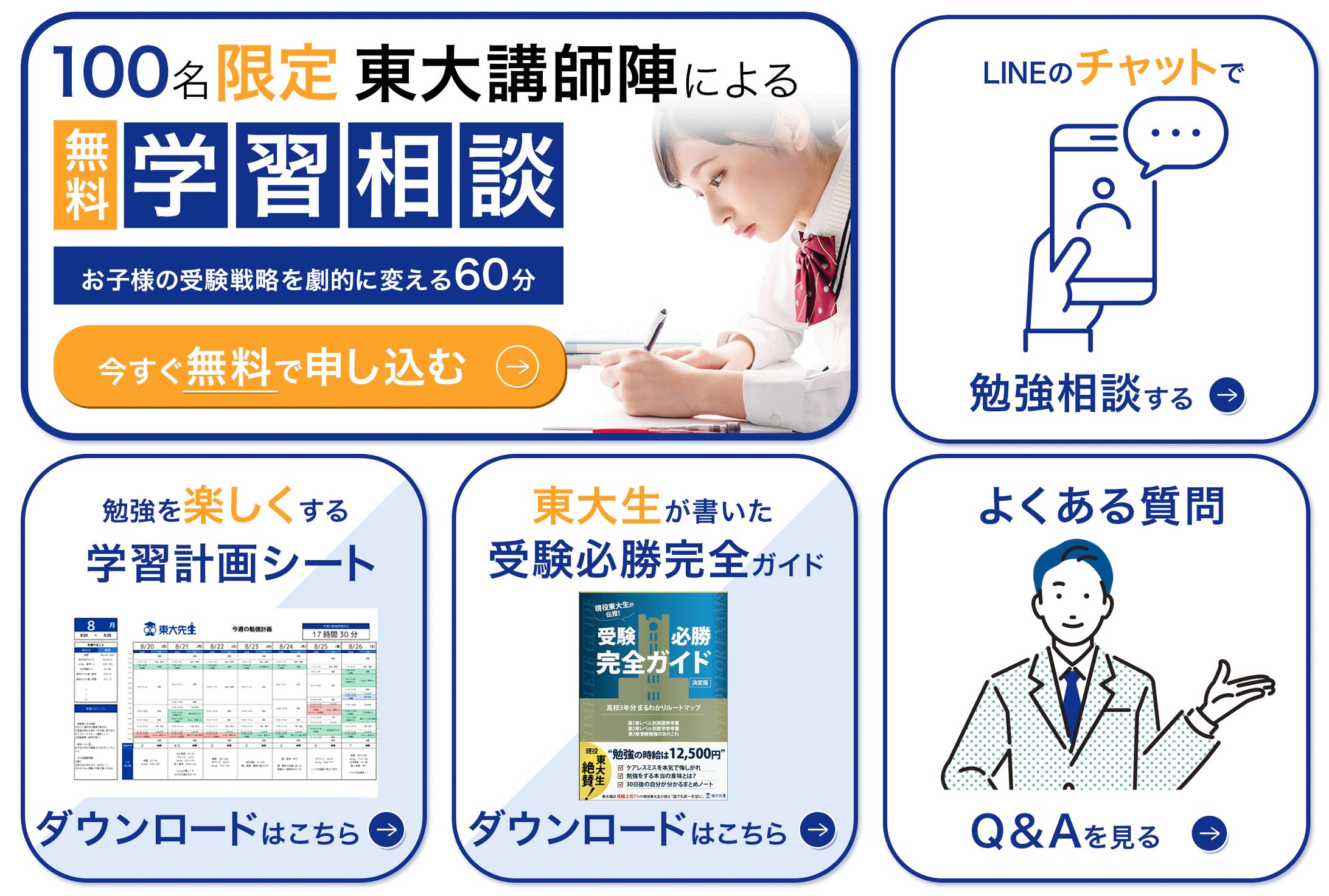 LINEリッチメニュー/塾相談集客用　-1