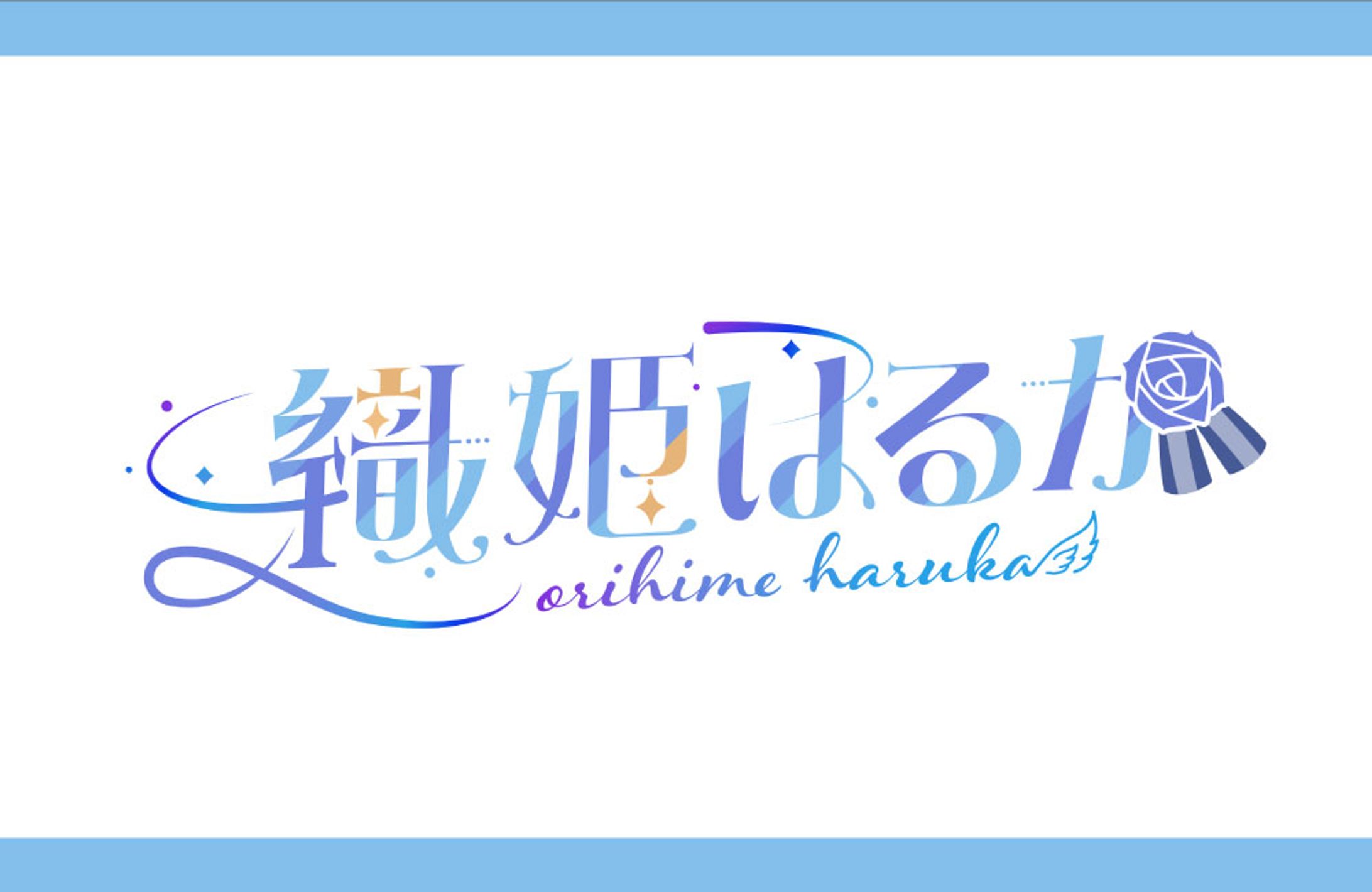 織姫はるか様 ロゴ-1