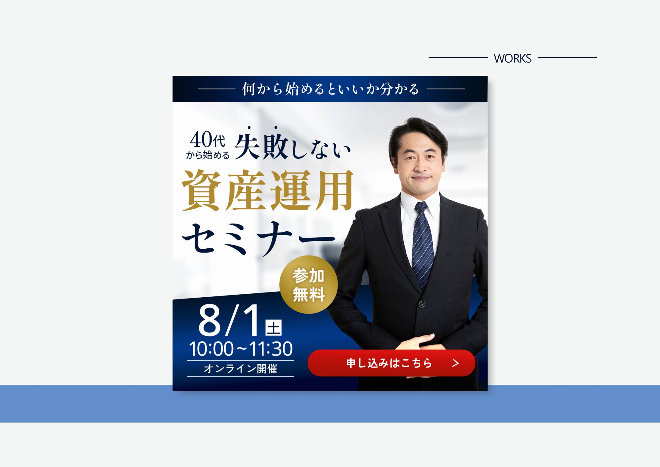 【SNSバナー】資産運用セミナー-1
