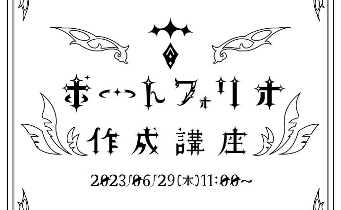 ポートフォリオ作成講座