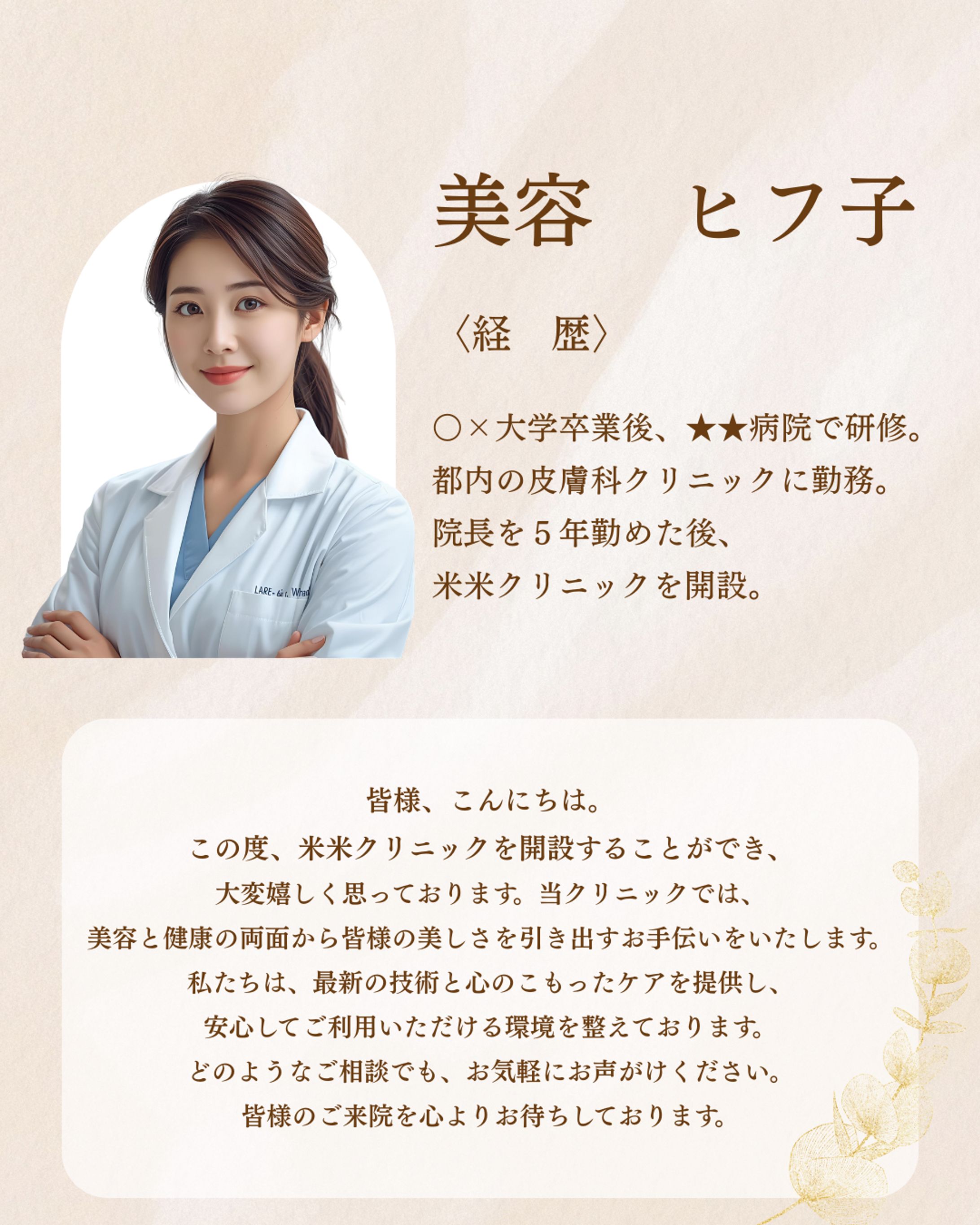 AIを活用した米米クリニックの女性院長紹介-1