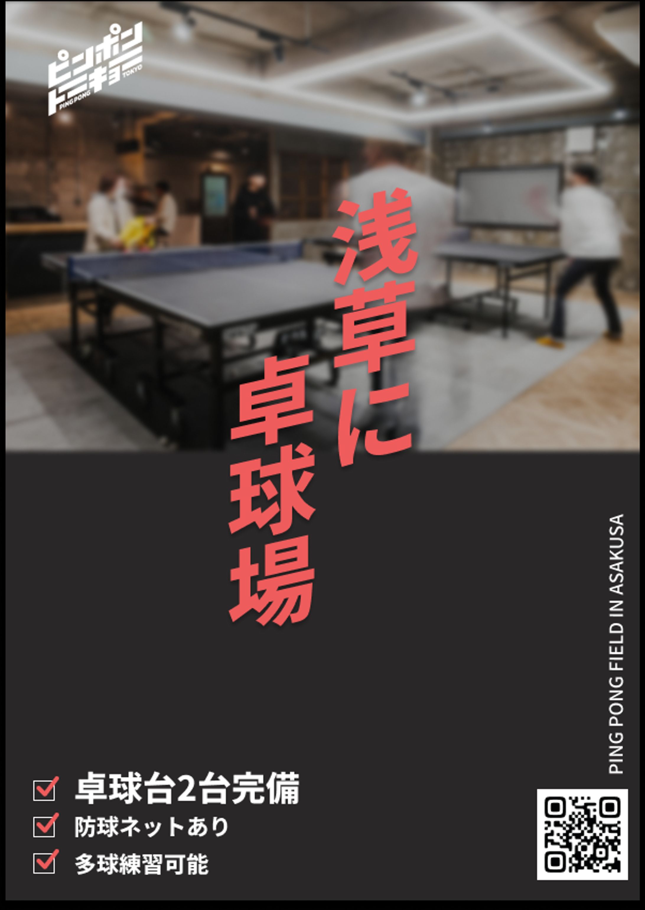 【A4チラシ】卓球場 【架空】-1