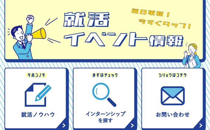 【LINEリッチメニュー】就活サイト