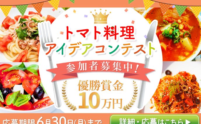【LINEリッチメニュー】トマト料理コンテスト
