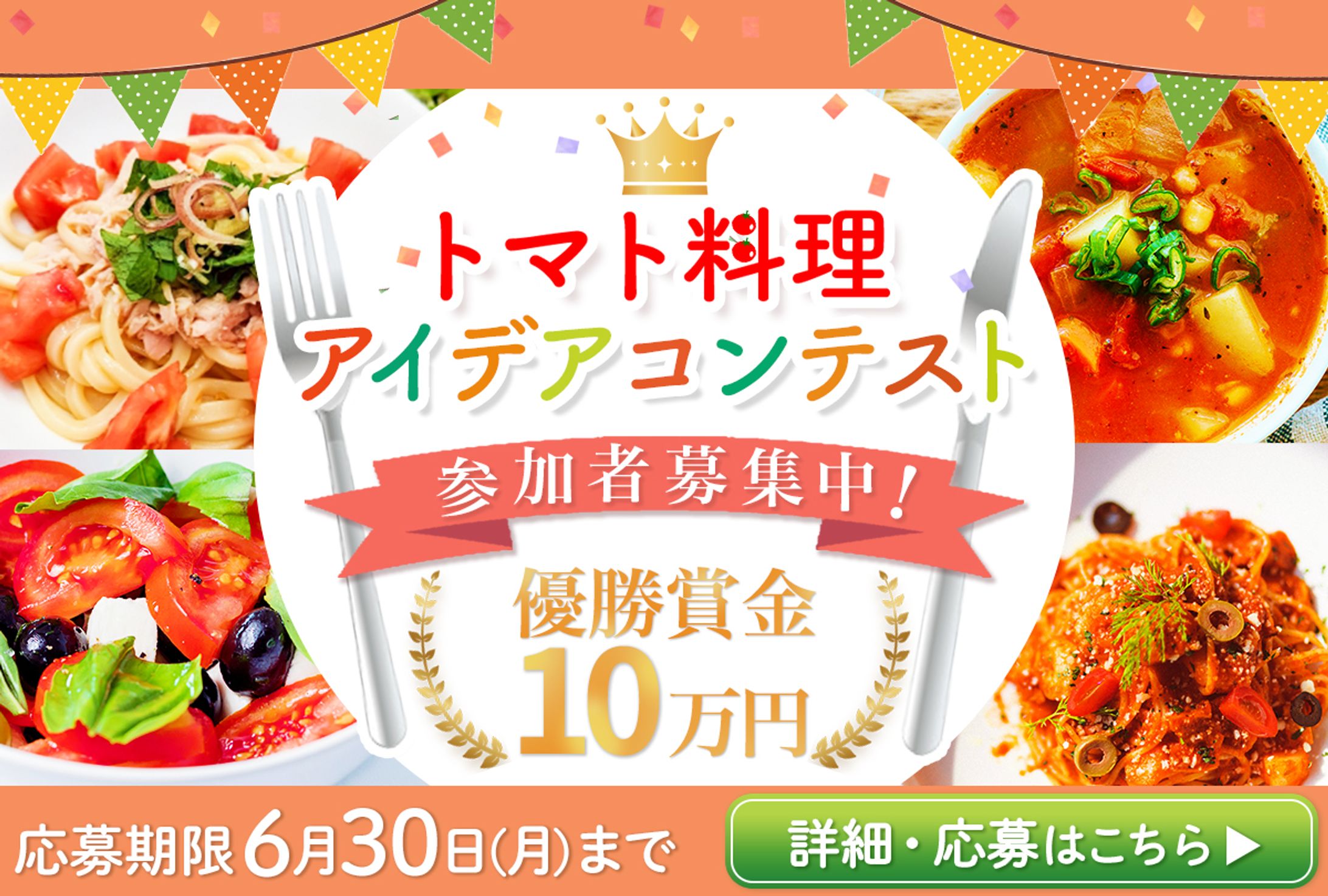 【LINEリッチメニュー】トマト料理コンテスト-1