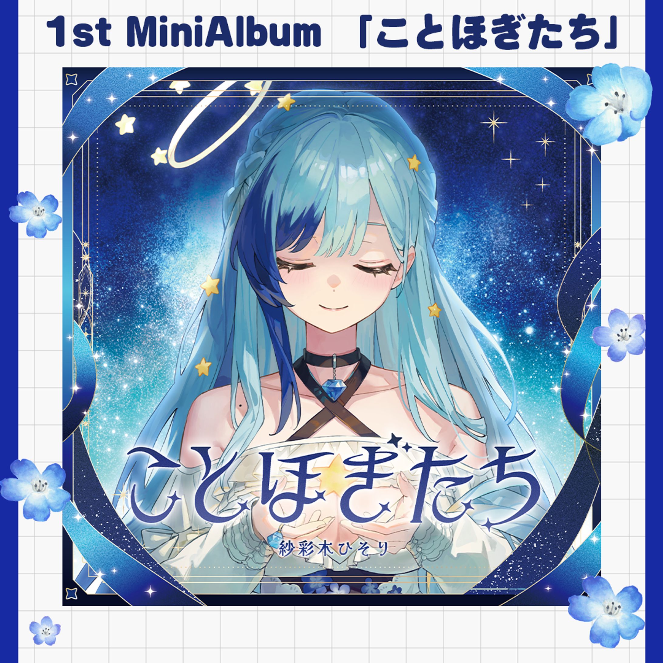 紗彩木ひそり1stMiniAlbum「ことほぎたち」リリース-1