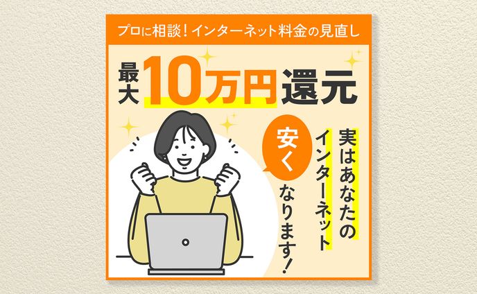 【キャンペーンバナー】インターネットキャンペーン