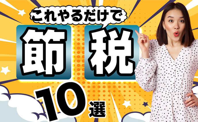 【サムネサンプル】節税10選