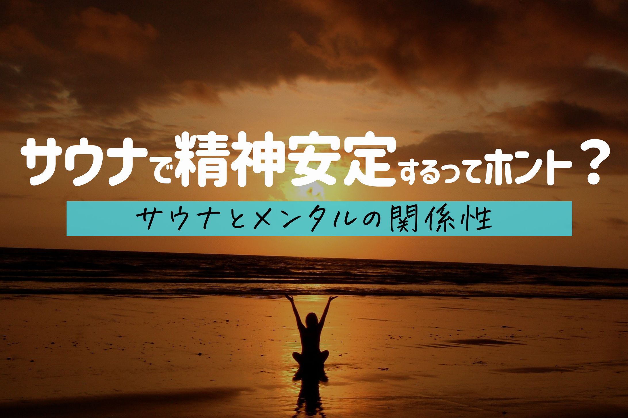 サウナで精神安定するって本当？ サウナとメンタルの関係性-1