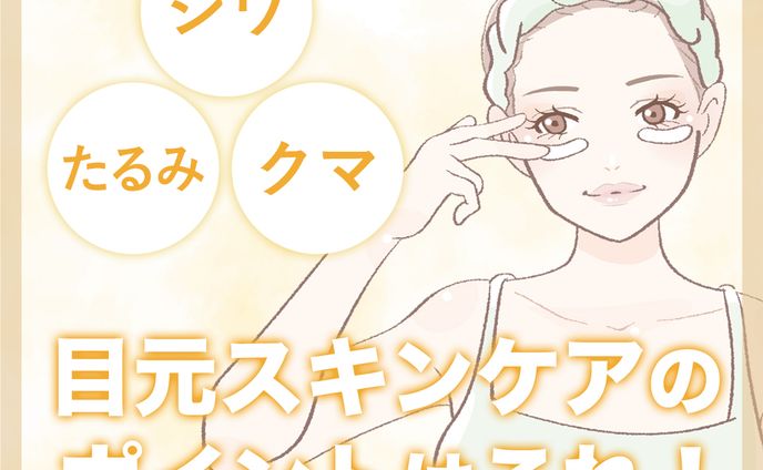 【美容】目元スキンケア