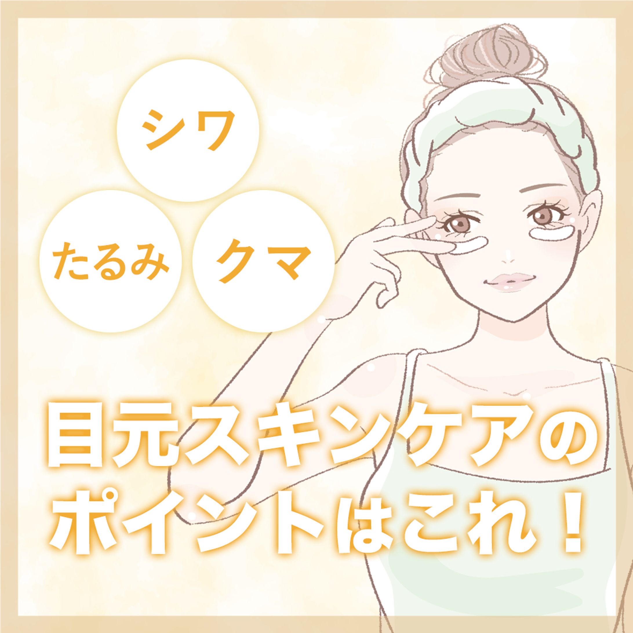 【美容】目元スキンケア-1