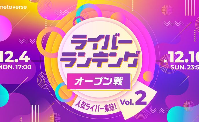 KDDIのメタバースアプリ【αU】イベント【ライバーランキング オープン戦vol.2】