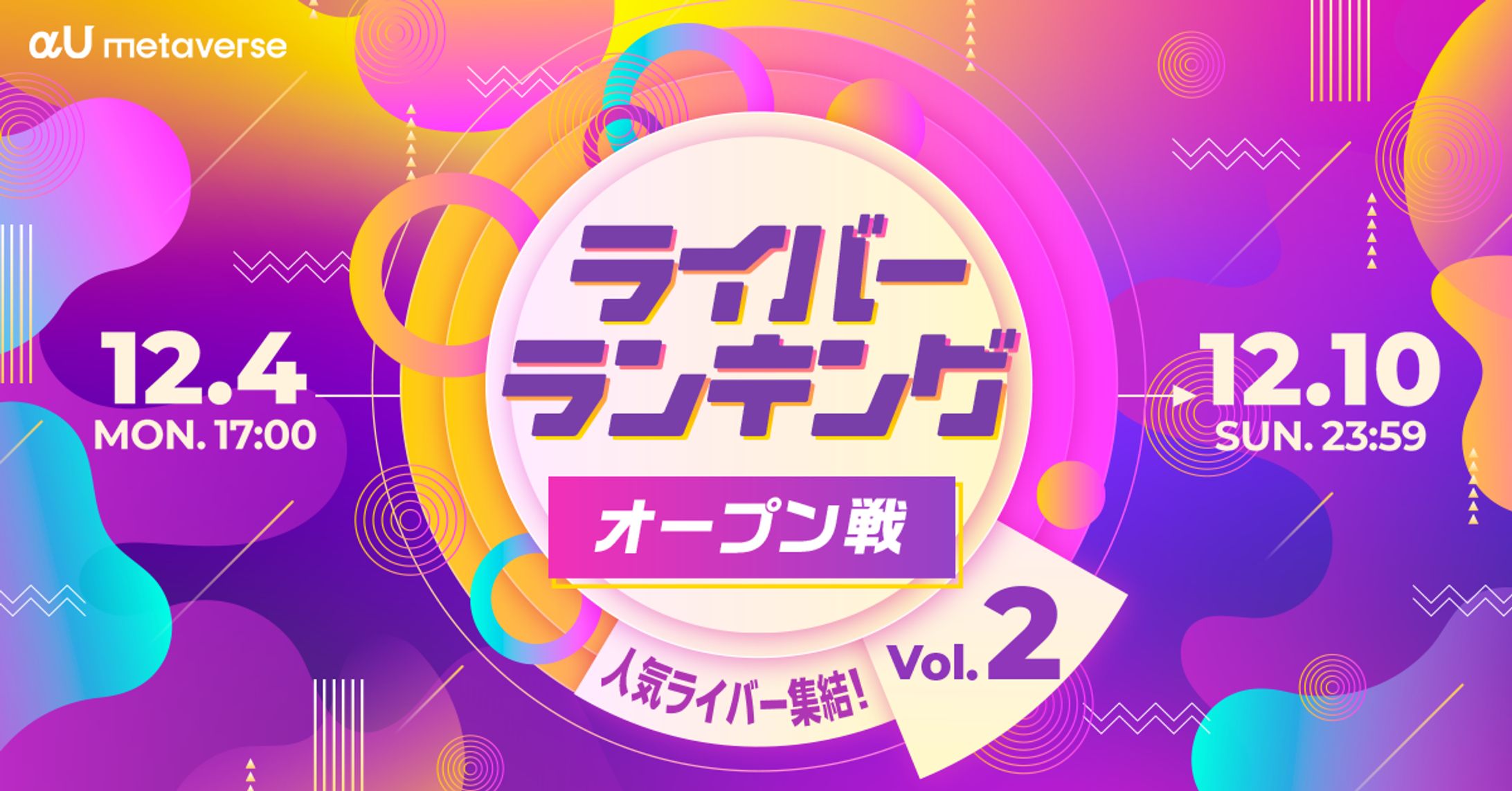 KDDIのメタバースアプリ【αU】イベント【ライバーランキング オープン戦vol.2】-1