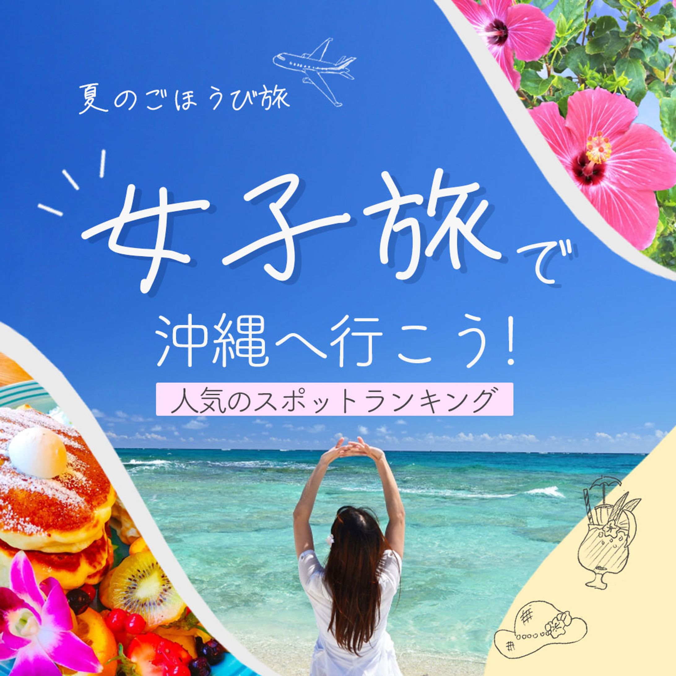 （自主制作）沖縄旅行PRのバナー-1